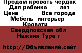 Продам кровать чердак.  Для ребенка 5-12 лет › Цена ­ 5 000 - Все города Мебель, интерьер » Кровати   . Свердловская обл.,Нижняя Тура г.